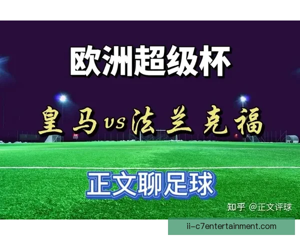 欧联杯诞生演变与欧洲足球赛事体系形成的历史背景探析发展脉络