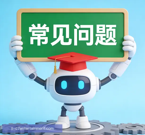 常见问题